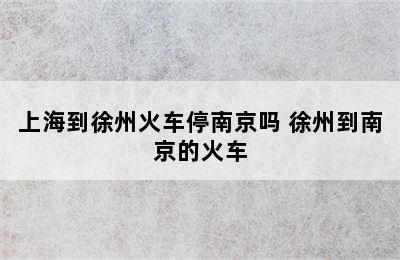 上海到徐州火车停南京吗 徐州到南京的火车